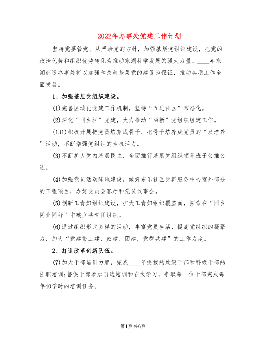 2022年办事处党建工作计划_第1页