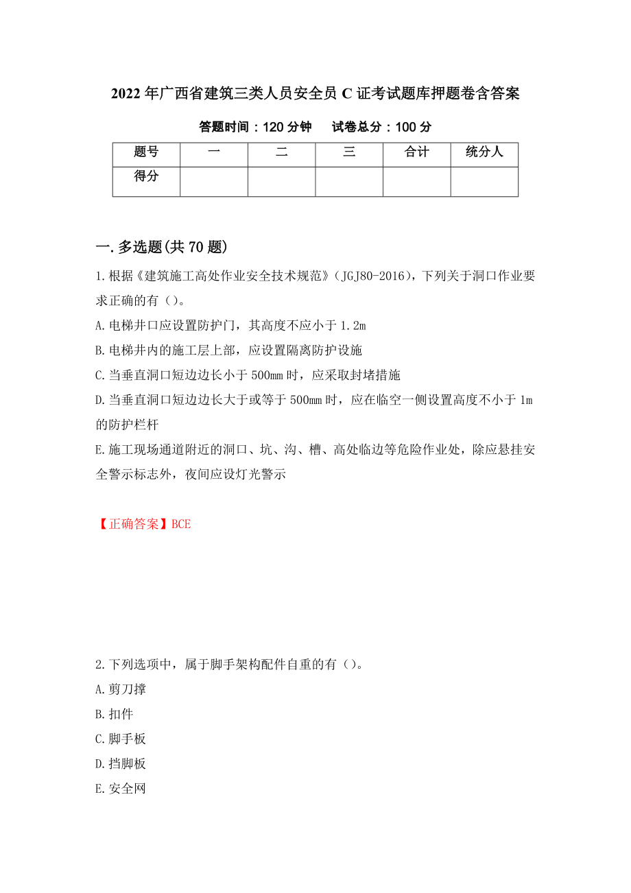 2022年广西省建筑三类人员安全员C证考试题库押题卷含答案[61]_第1页