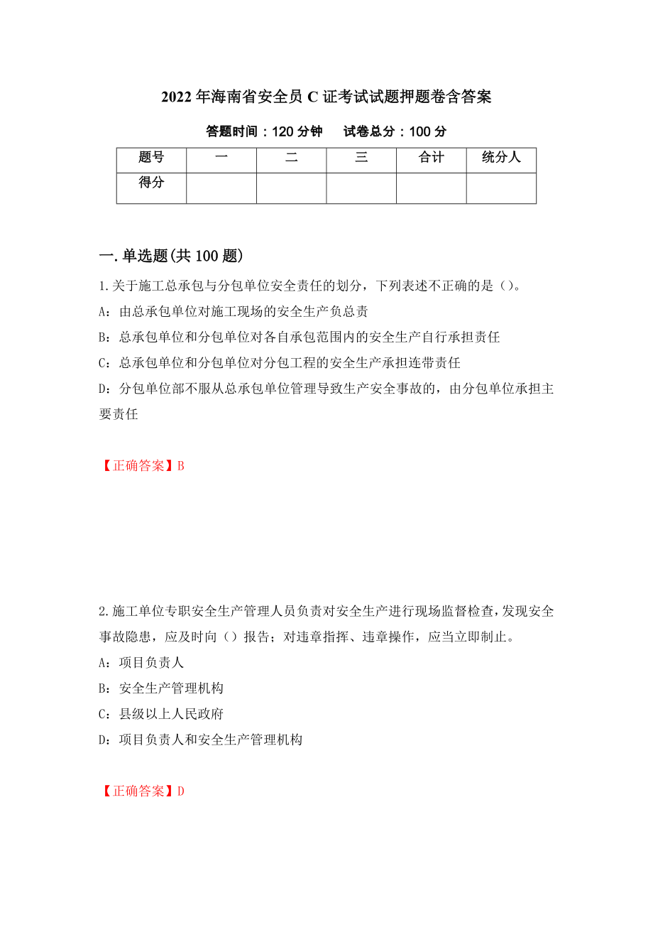 2022年海南省安全员C证考试试题押题卷含答案(38）_第1页