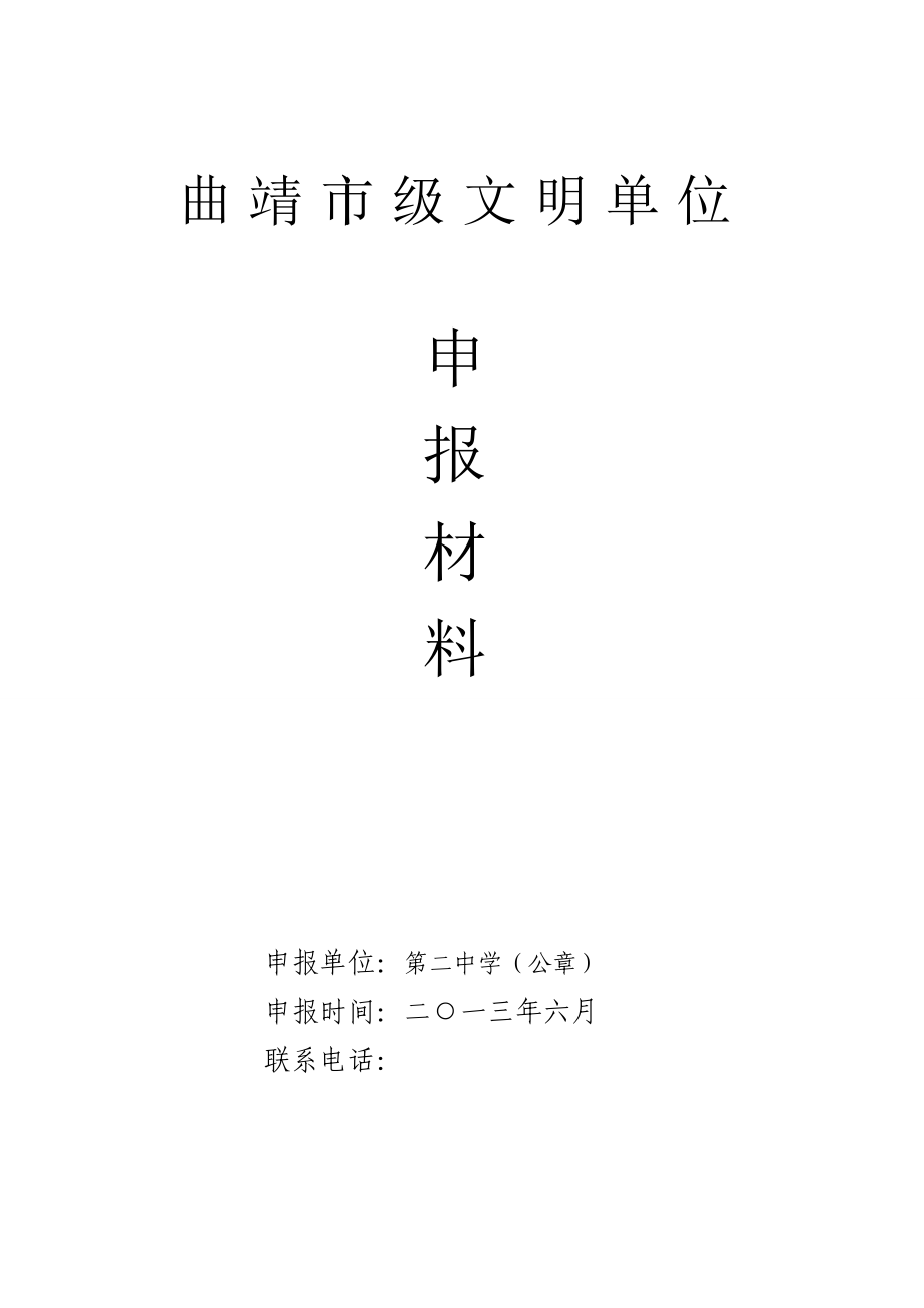 曲靖市级文明单位申报材料封面式样-政府版-2_第1页