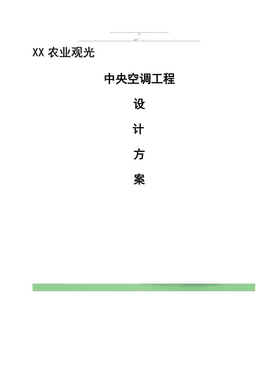 某农业观光中央空调工程设计方案(1)_第1页