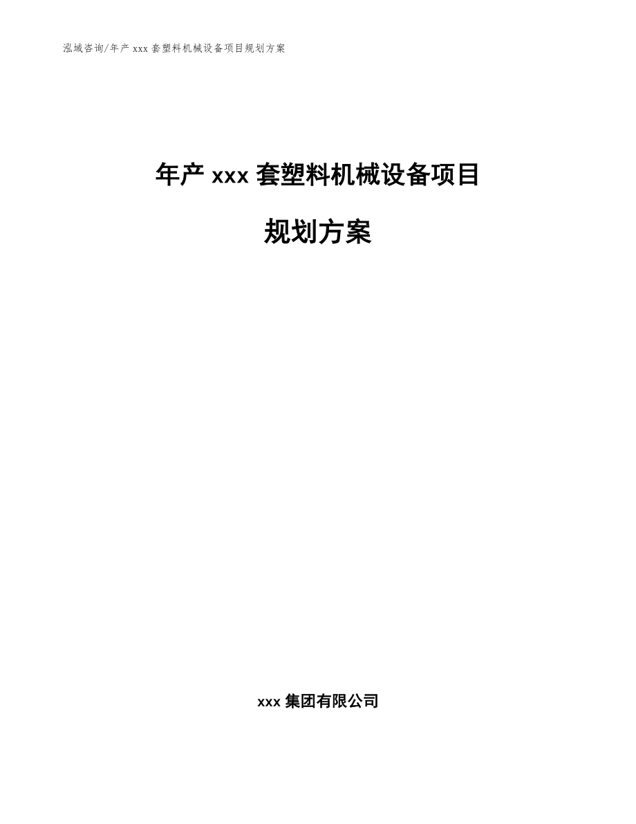 年产xxx套塑料机械设备项目规划方案【范文】_第1页