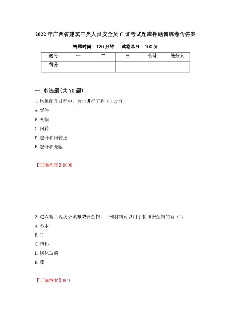 2022年广西省建筑三类人员安全员C证考试题库押题训练卷含答案[51]_第1页