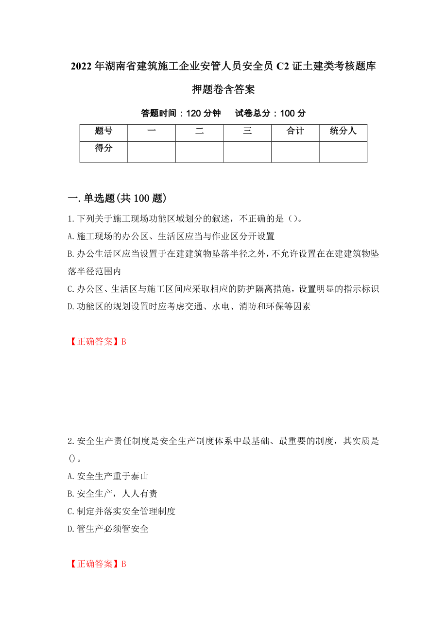 2022年湖南省建筑施工企业安管人员安全员C2证土建类考核题库押题卷含答案（第81卷）_第1页