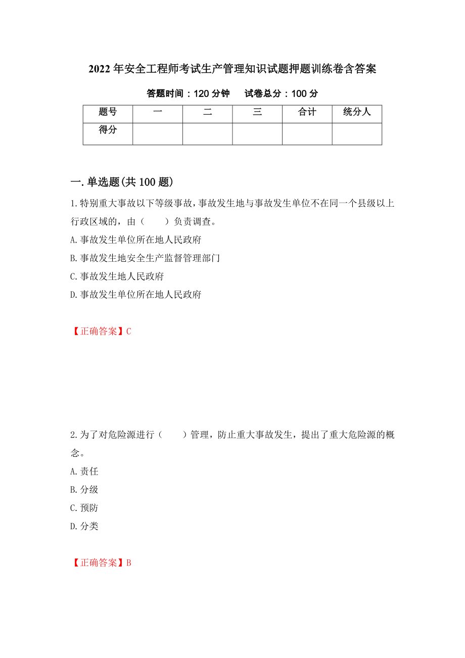 2022年安全工程师考试生产管理知识试题押题训练卷含答案【56】_第1页