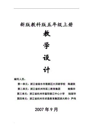 教科版小學(xué)五年級(jí)上冊科學(xué)教案