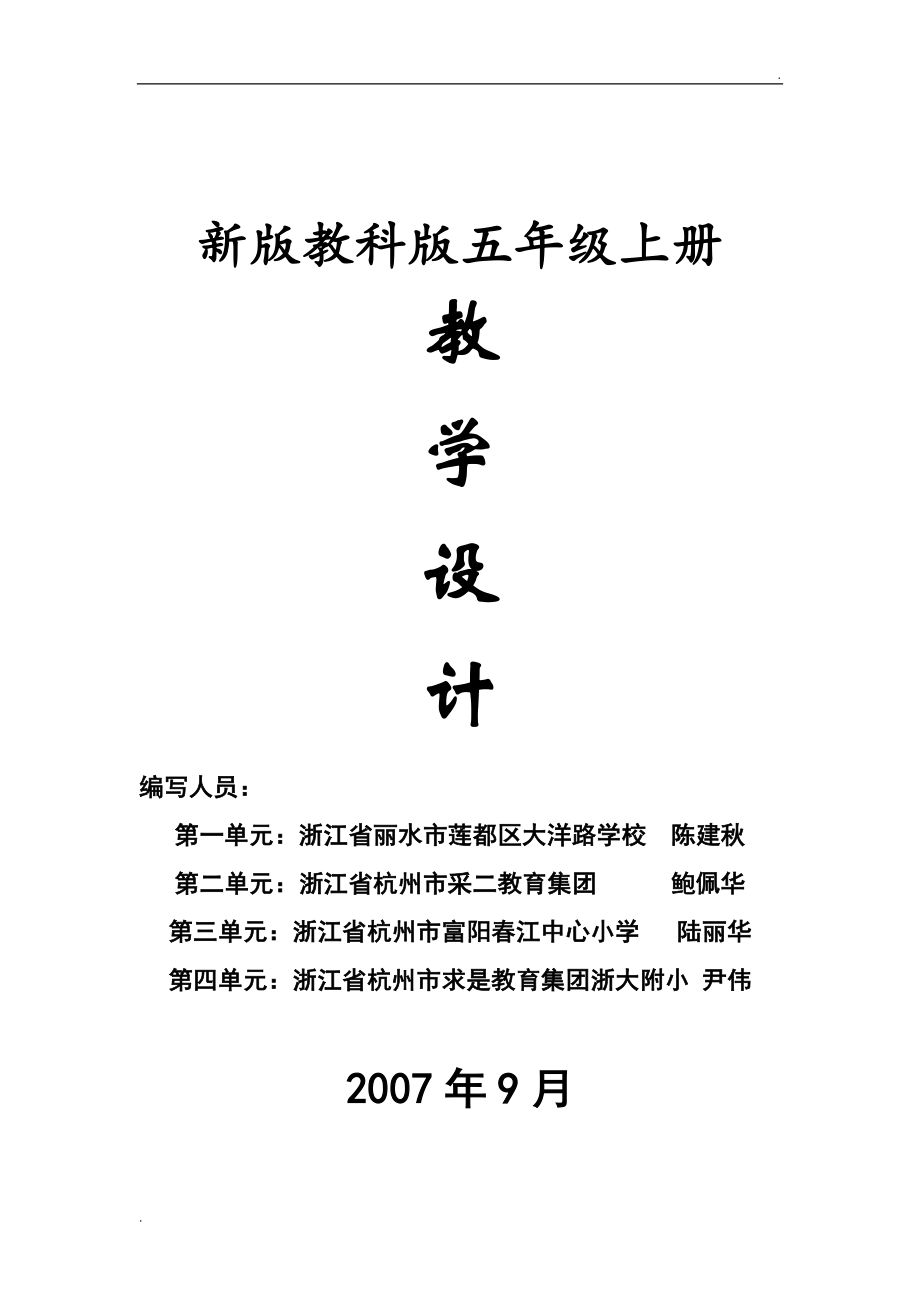 教科版小學(xué)五年級上冊科學(xué)教案_第1頁