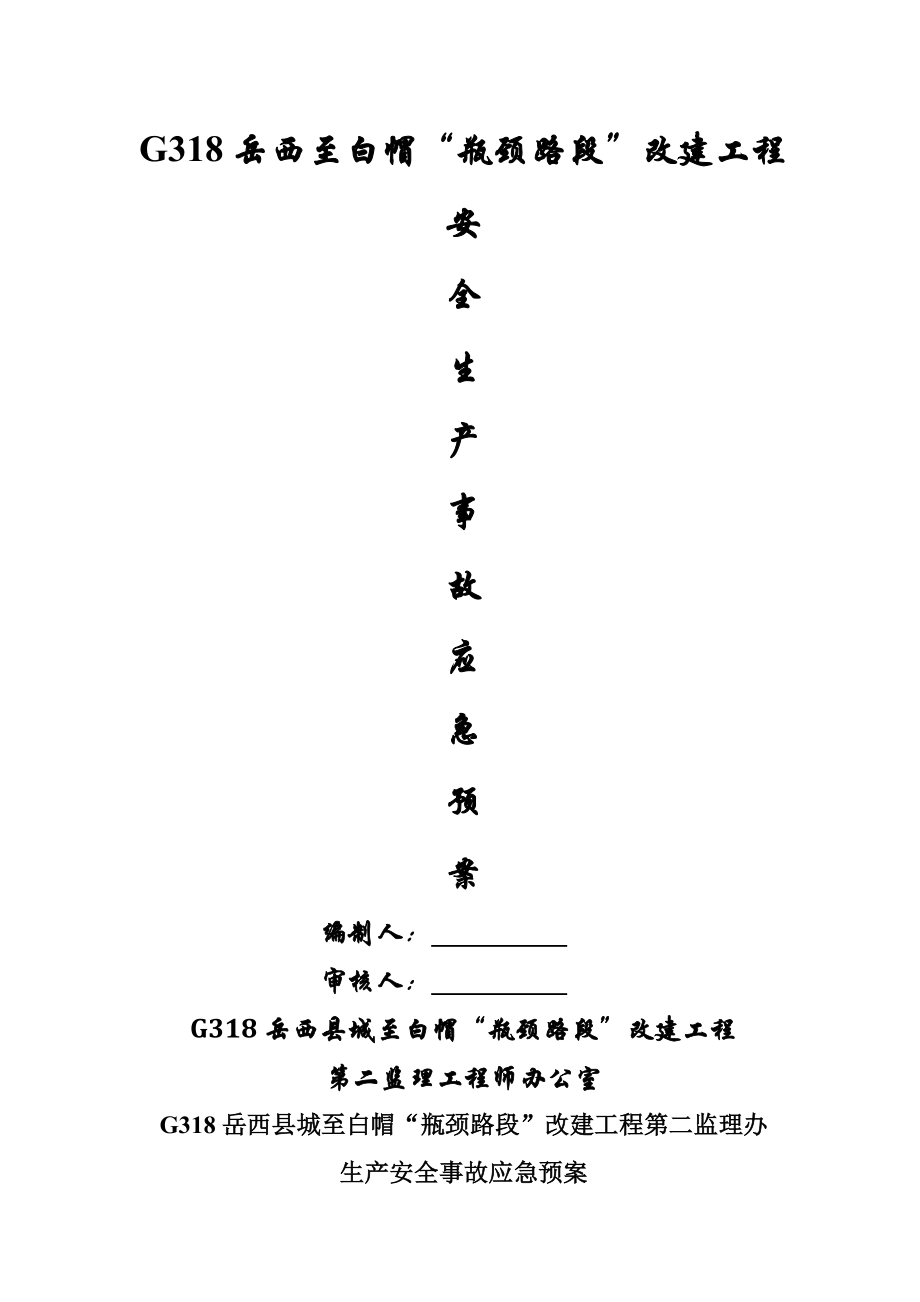 岳西改建关键工程安全事故应急全新预案_第1页