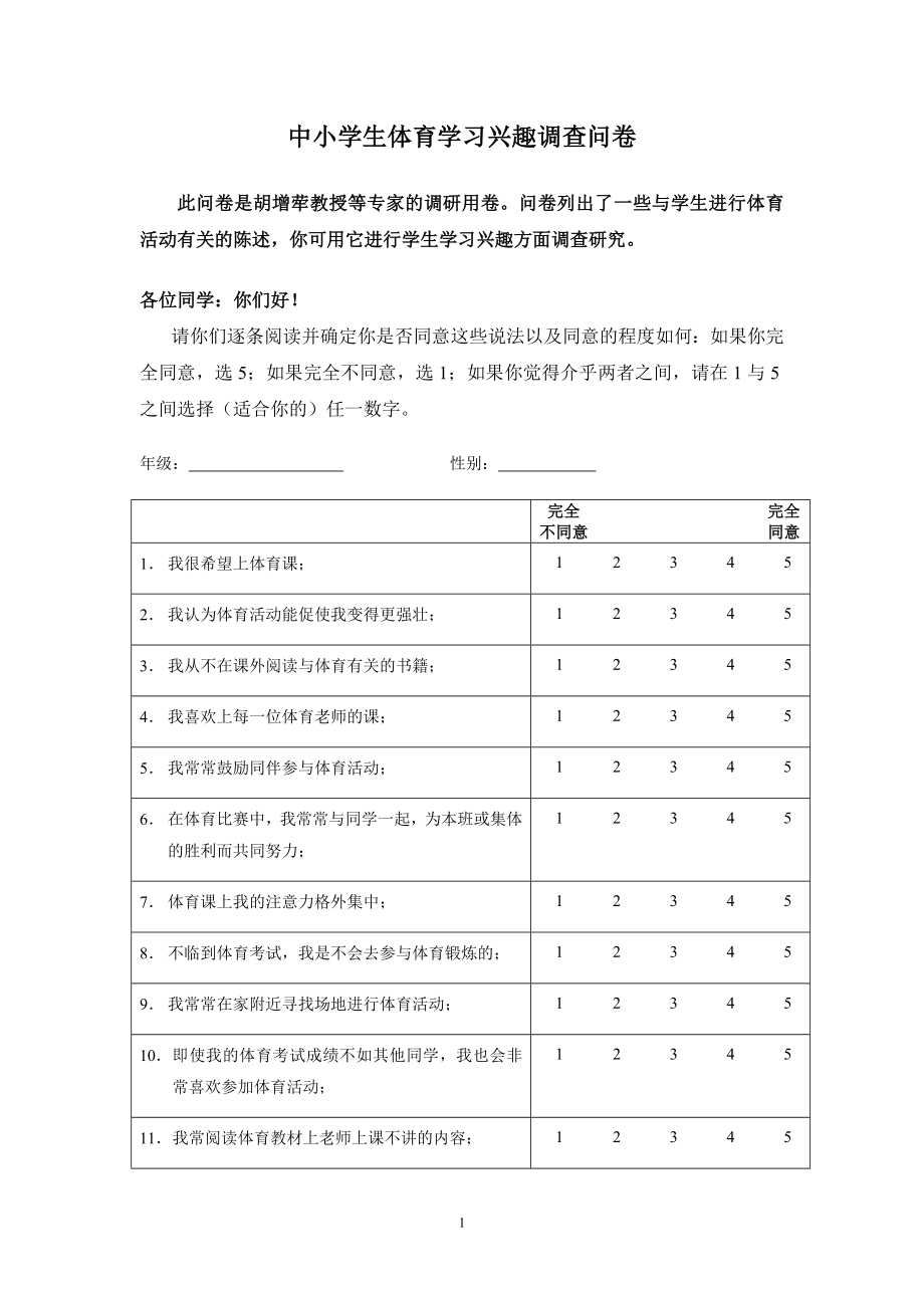 中小学生体育学习兴趣调查问卷_第1页