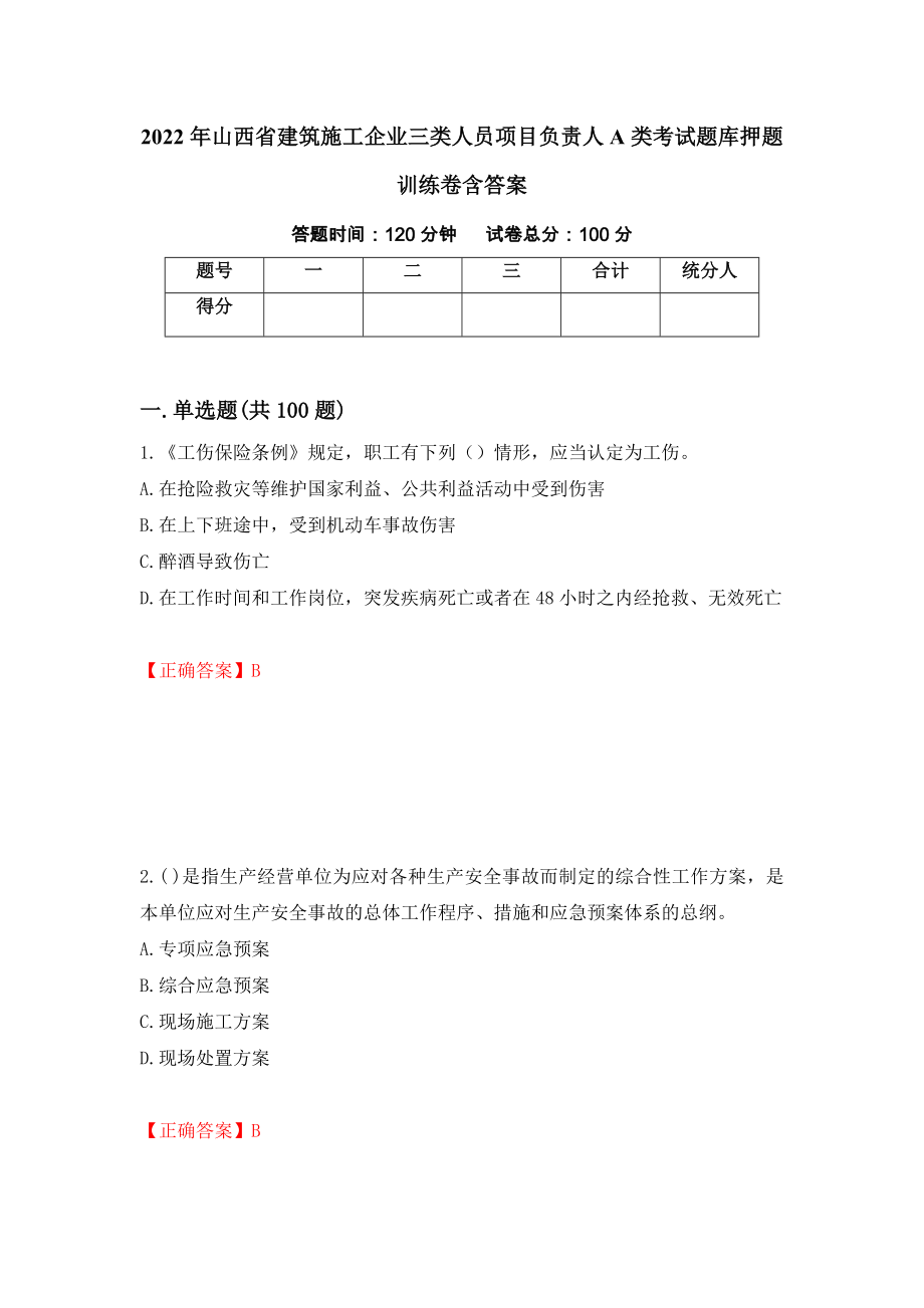 2022年山西省建筑施工企业三类人员项目负责人A类考试题库押题训练卷含答案32_第1页