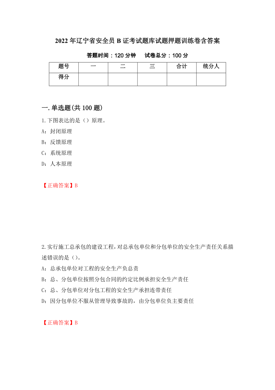 2022年辽宁省安全员B证考试题库试题押题训练卷含答案（78）_第1页