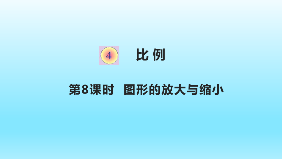 六年級(jí)下冊(cè)數(shù)學(xué)課件4.8圖形的放大與縮小人教版(共13張PPT)_第1頁(yè)