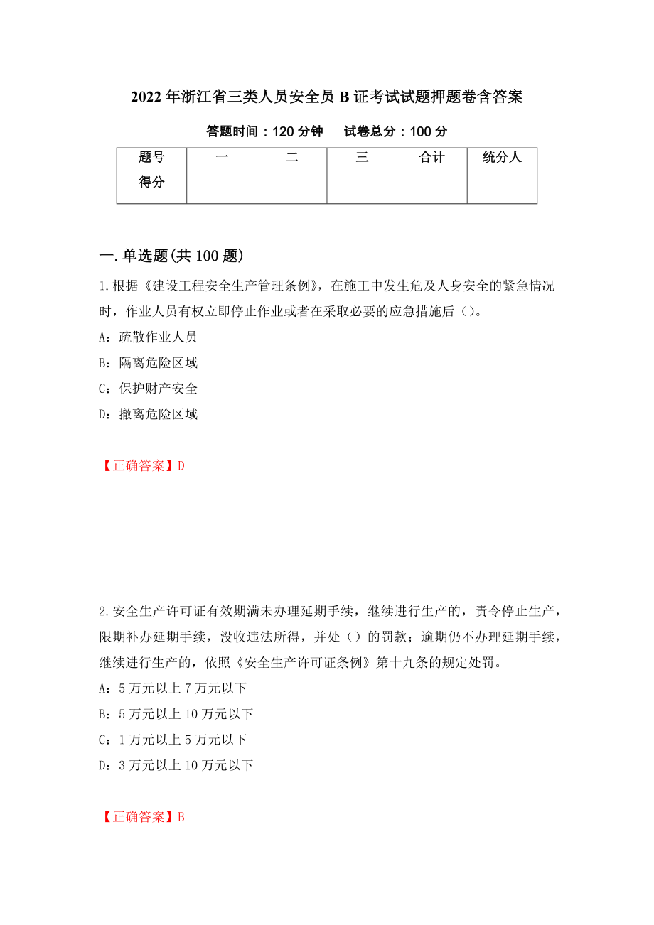2022年浙江省三类人员安全员B证考试试题押题卷含答案[21]_第1页