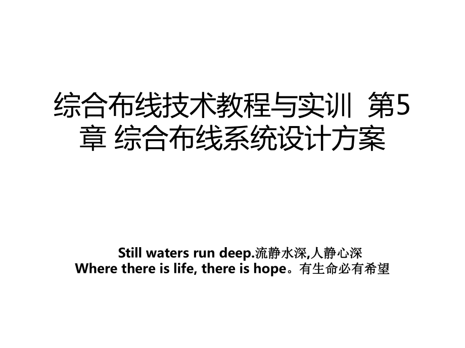 综合布线技术教程与实训第5章 综合布线系统设计方案教案_第1页