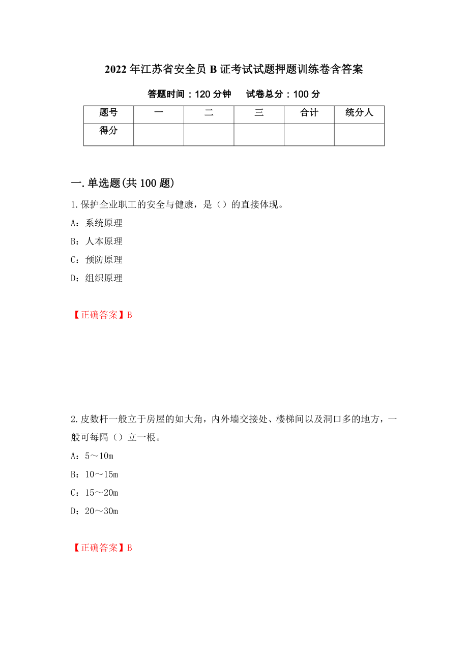 2022年江苏省安全员B证考试试题押题训练卷含答案（12）_第1页