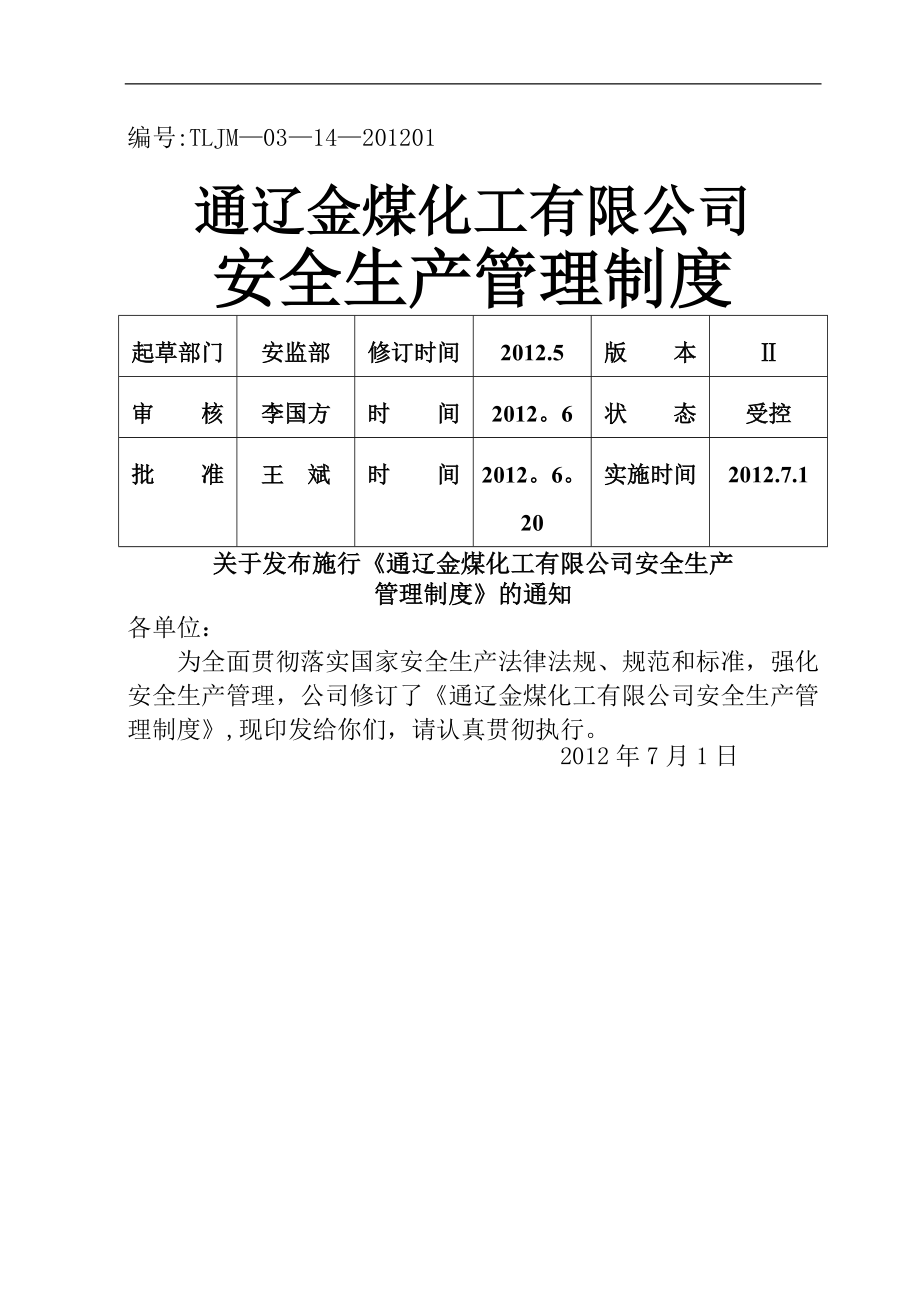 新版通辽金煤化工安全生产规章制度_第1页