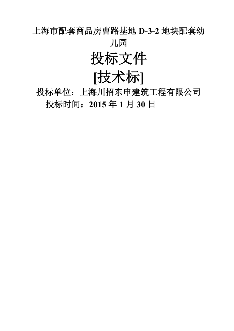 上海市配套商品房曹路基地D幼儿园建设专项项目_第1页