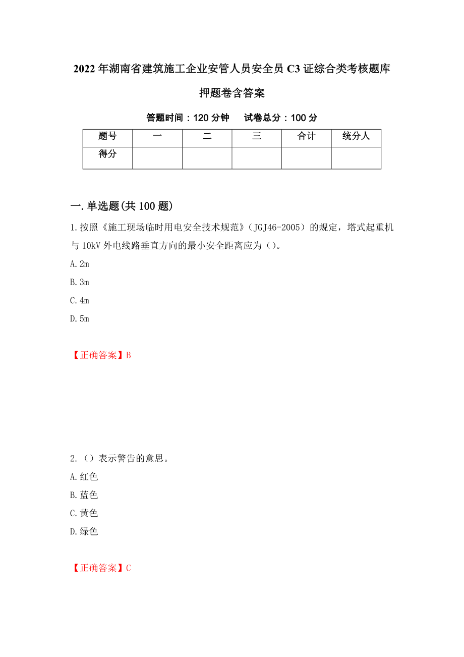 2022年湖南省建筑施工企业安管人员安全员C3证综合类考核题库押题卷含答案（第42卷）_第1页