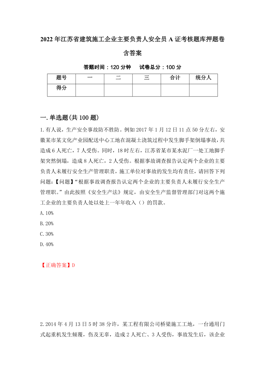 2022年江苏省建筑施工企业主要负责人安全员A证考核题库押题卷含答案(52）_第1页