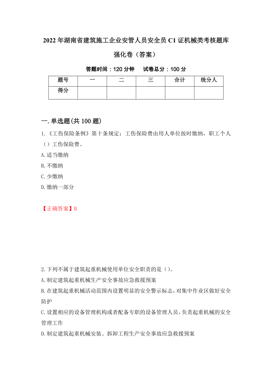 2022年湖南省建筑施工企业安管人员安全员C1证机械类考核题库强化卷（答案）（第89套）_第1页