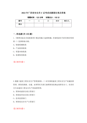 2022年广西省安全员C证考试试题强化卷及答案（第48版）