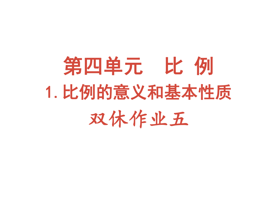 六年級(jí)下冊(cè)數(shù)學(xué)作業(yè)課件-第四單元 1.比例的意義和基本性質(zhì) 雙休作業(yè)五 人教版(共11張PPT)_第1頁(yè)