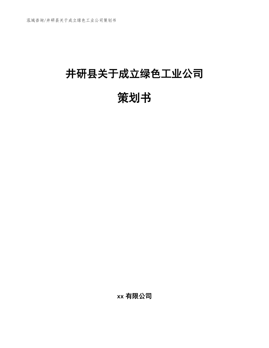 井研县关于成立绿色工业公司策划书【模板参考】_第1页