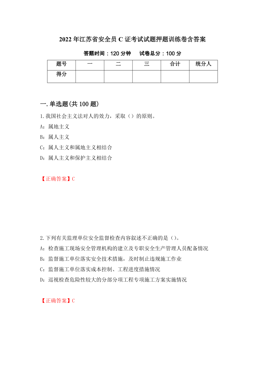 2022年江苏省安全员C证考试试题押题训练卷含答案（2）_第1页
