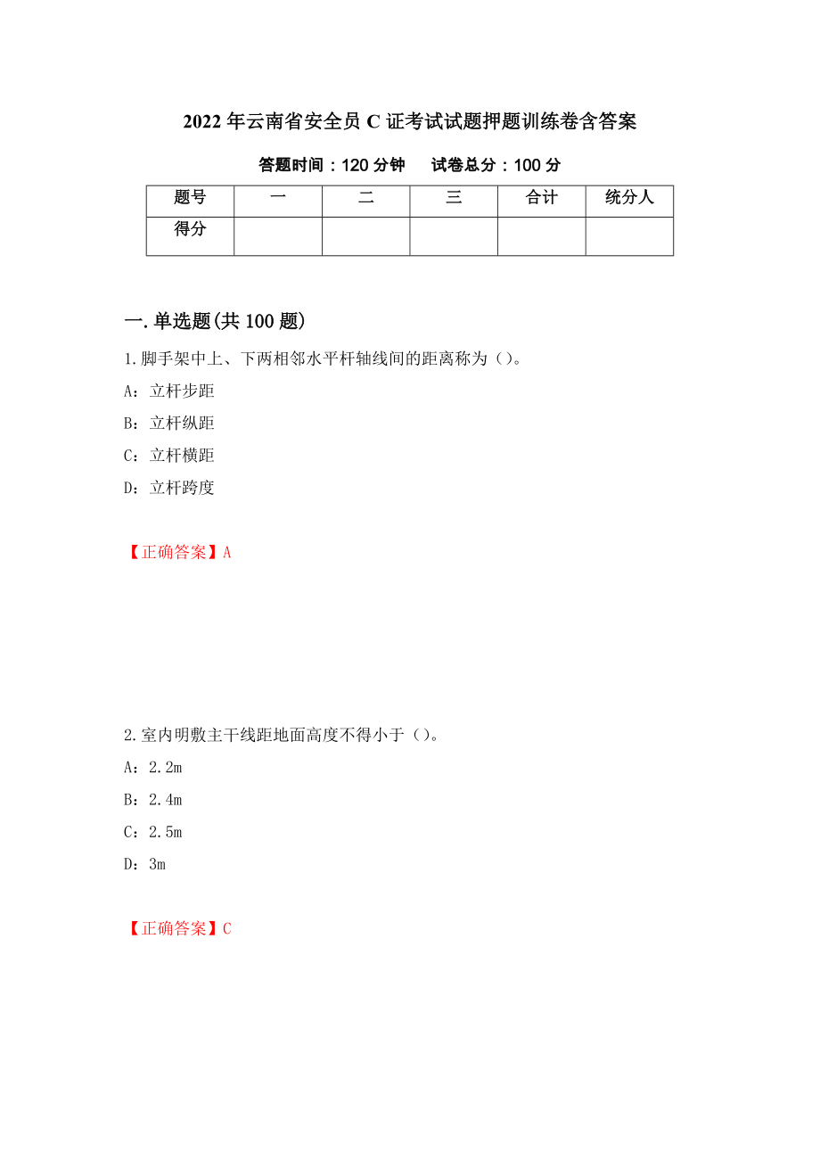 2022年云南省安全员C证考试试题押题训练卷含答案[64]_第1页