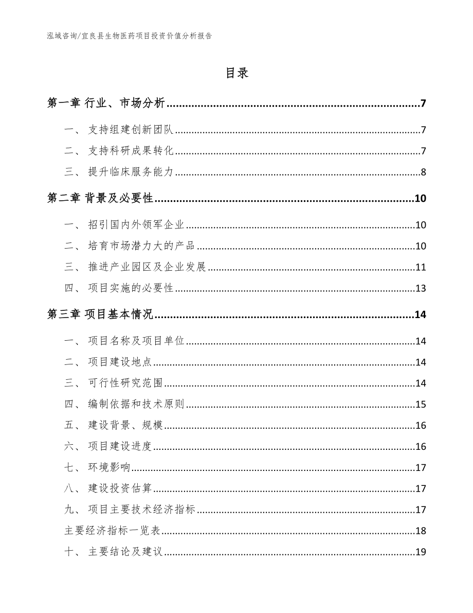 宜良县生物医药项目投资价值分析报告【范文】_第1页