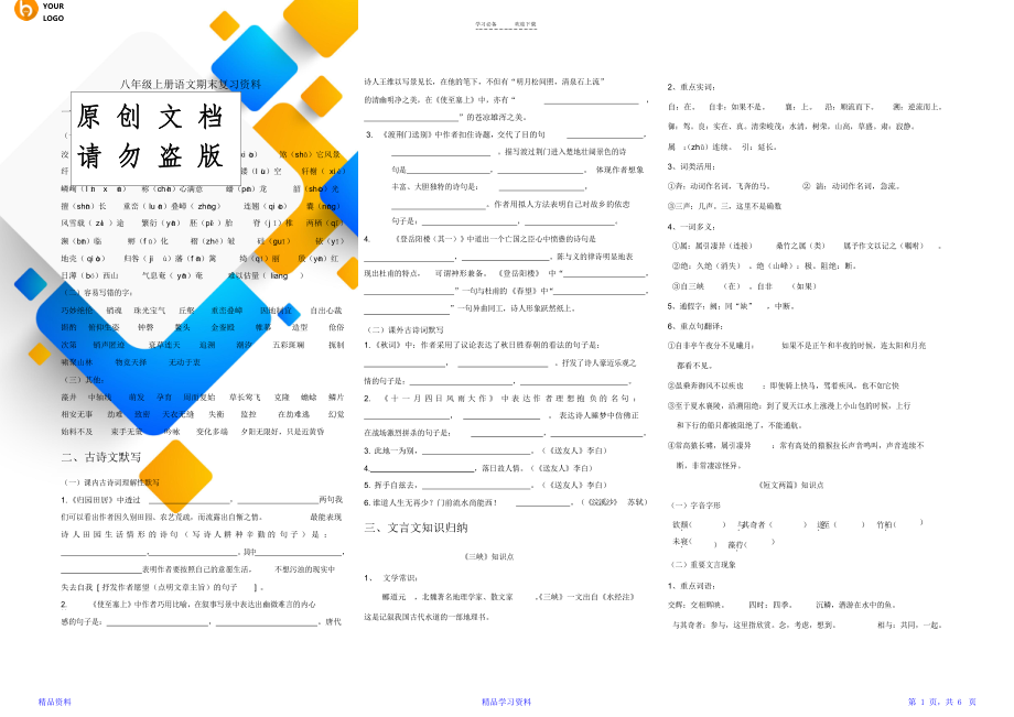 人教版八年级上册语文期末复习资料_第1页