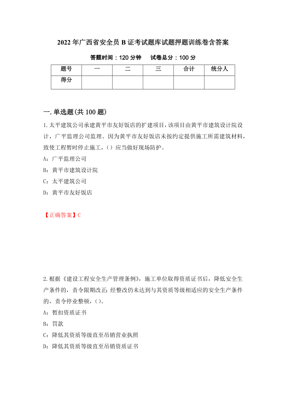 2022年广西省安全员B证考试题库试题押题训练卷含答案（第34套）_第1页
