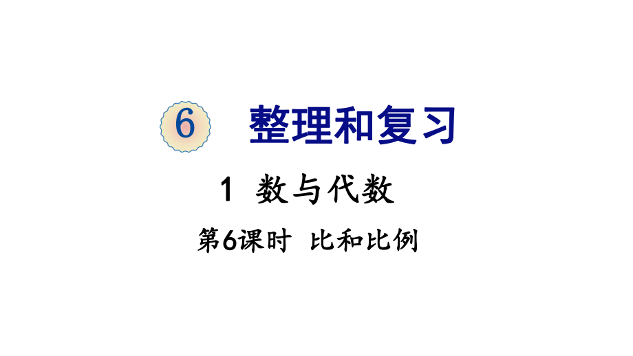 六年級(jí)下冊(cè)數(shù)學(xué)課件-6 整理與復(fù)習(xí) 1 數(shù)與代數(shù) 第6課時(shí) 比和比例 人教版(共13張PPT)_第1頁