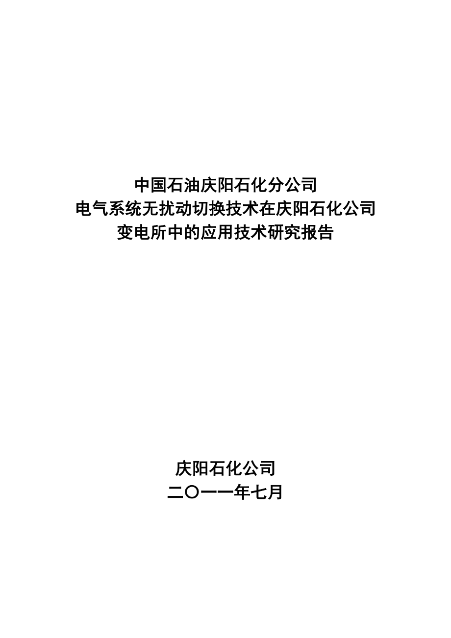 技术研究报告(电气系统无扰动切换技术)_第1页