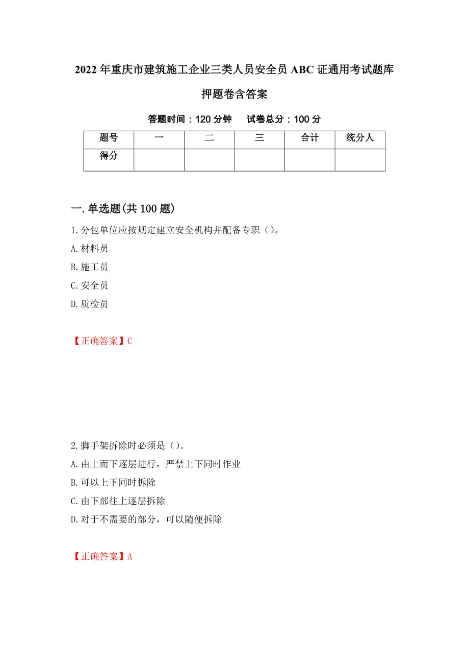 2022年重庆市建筑施工企业三类人员安全员ABC证通用考试题库押题卷含答案【75】_第1页