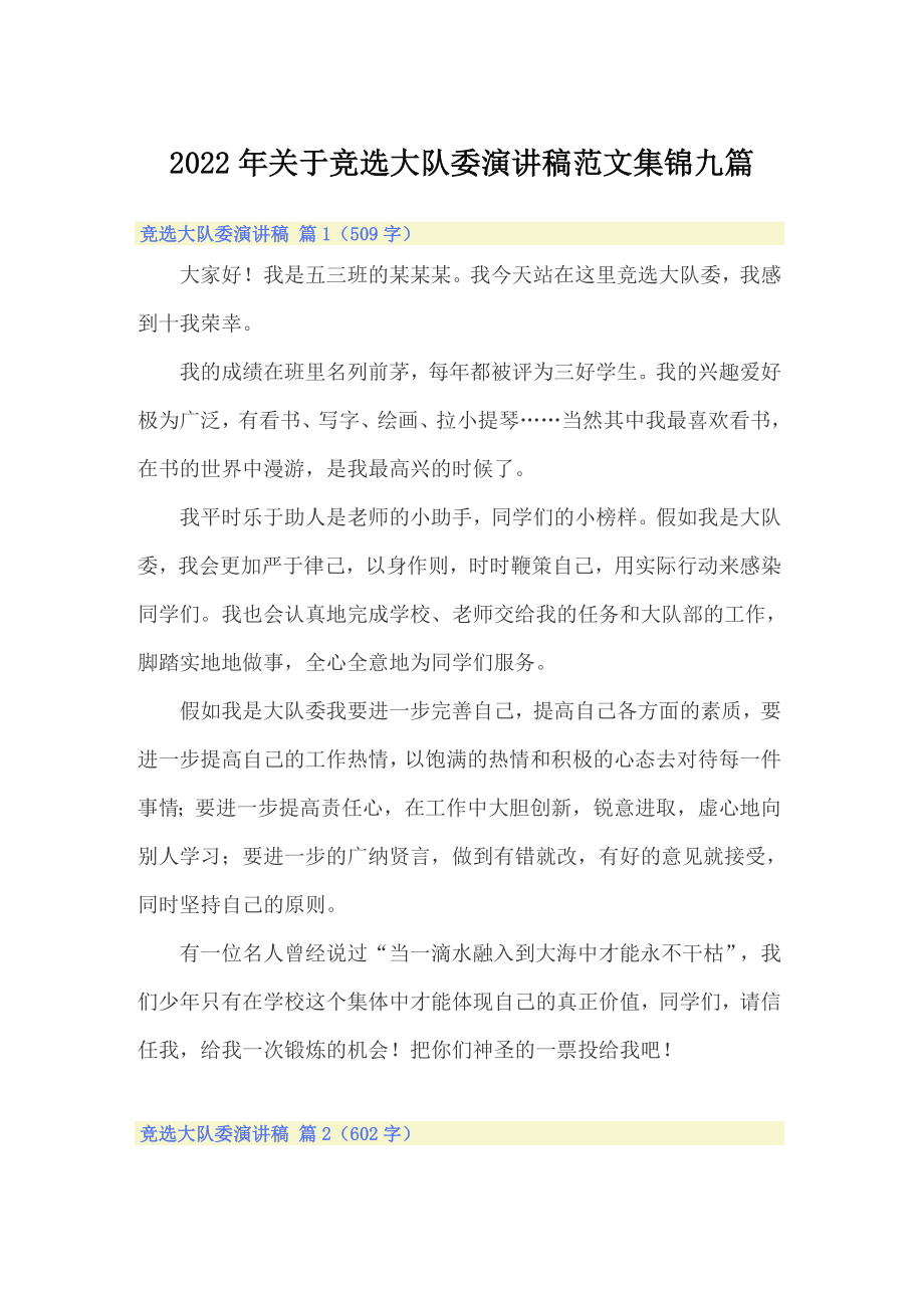 2022年关于竞选大队委演讲稿范文集锦九篇_第1页