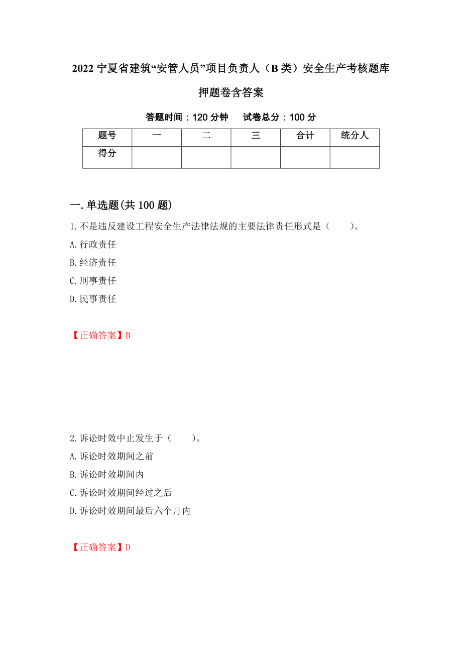 2022宁夏省建筑“安管人员”项目负责人（B类）安全生产考核题库押题卷含答案(第36套）_第1页