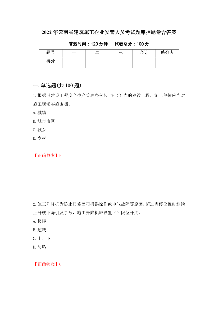 2022年云南省建筑施工企业安管人员考试题库押题卷含答案[90]_第1页