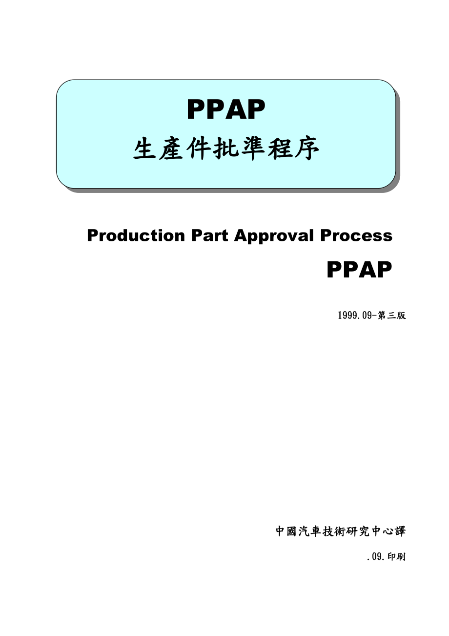 PPAP标准手册ok_第1页