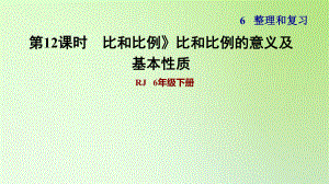 六年級(jí)下冊(cè)數(shù)學(xué)課件-6 整理與復(fù)習(xí) 1 數(shù)與代數(shù) 比和比例》比和比例的意義及基本性質(zhì) 人教版(共13張PPT)