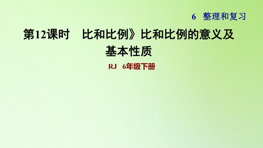 六年級下冊數(shù)學課件-6 整理與復習 1 數(shù)與代數(shù) 比和比例》比和比例的意義及基本性質(zhì) 人教版(共13張PPT)_第1頁