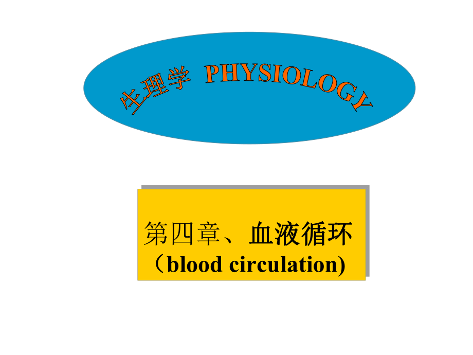 第四章 血液循環(huán)(1)_第1頁