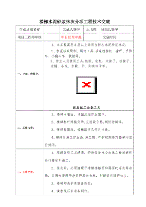 樓梯水泥砂漿面層綜合施工重點技術(shù)交底如虎添翼