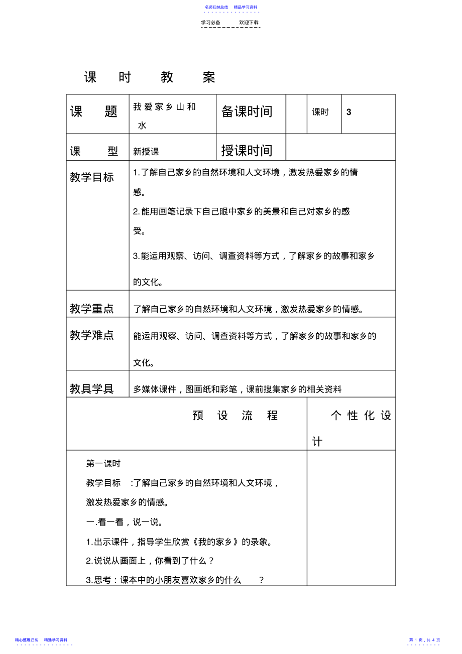 2022年《我愛(ài)家鄉(xiāng)的山和水》教學(xué)設(shè)計(jì)_第1頁(yè)