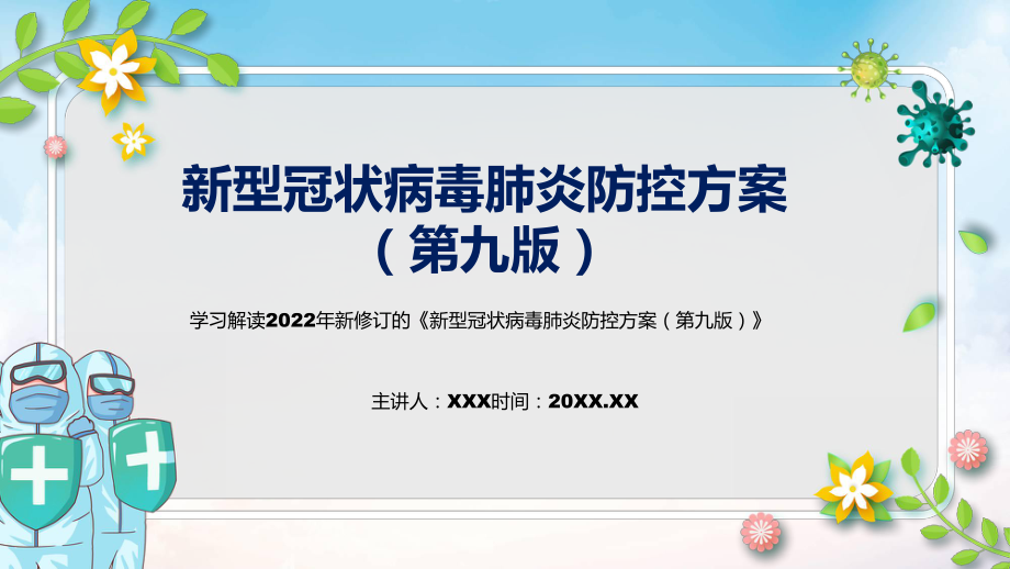 图解课件贯彻落实《新型冠状病毒肺炎防控方案（第九版）》清新风2022年新制订《新型冠状病毒肺炎防控方案（第九版）》PPT_第1页