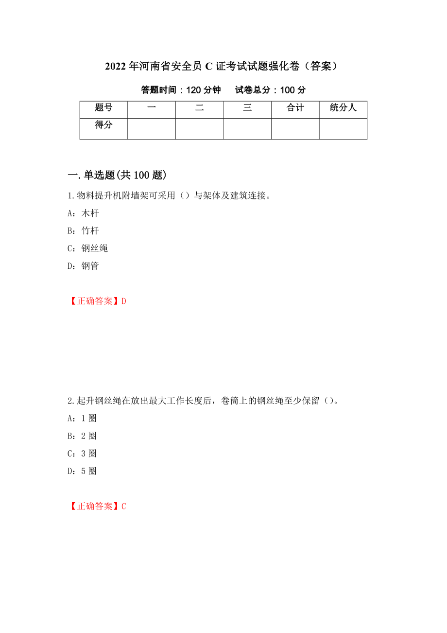 2022年河南省安全员C证考试试题强化卷（答案）[69]_第1页