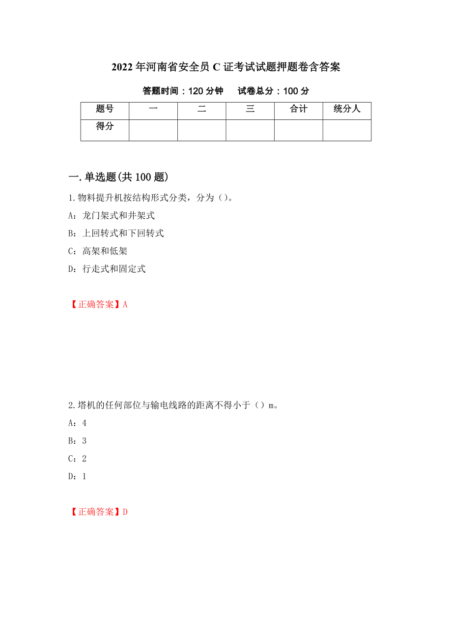 2022年河南省安全员C证考试试题押题卷含答案（第37卷）_第1页