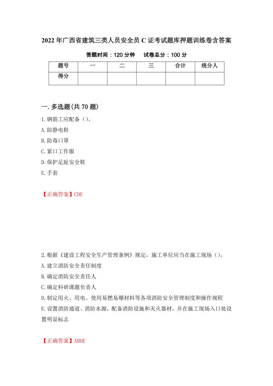 2022年广西省建筑三类人员安全员C证考试题库押题训练卷含答案_3__第1页