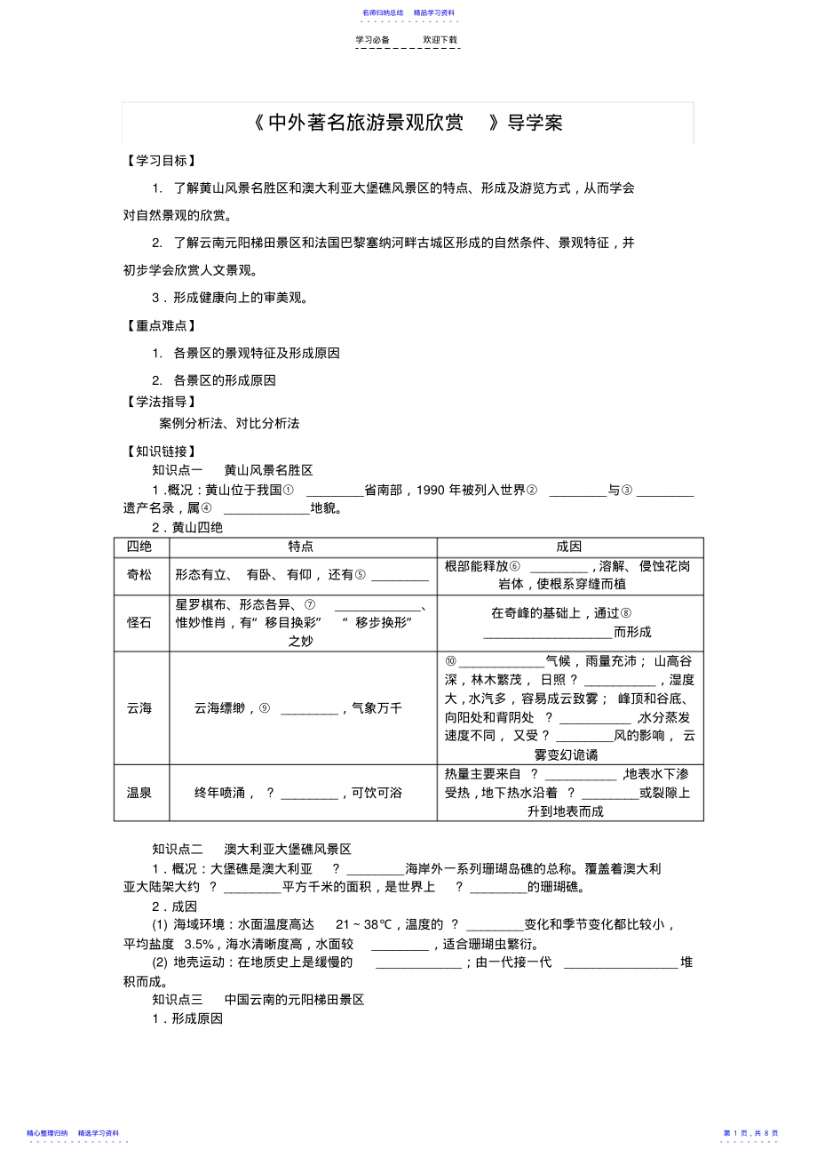 2022年《中外著名旅游景觀欣賞》導學案_第1頁