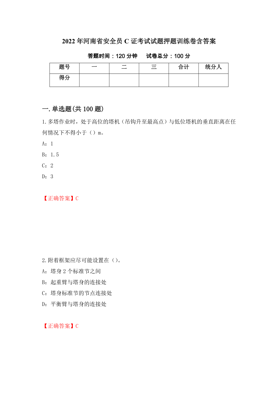 2022年河南省安全员C证考试试题押题训练卷含答案（第34套）_第1页